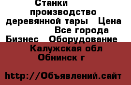 Станки corali производство деревянной тары › Цена ­ 50 000 - Все города Бизнес » Оборудование   . Калужская обл.,Обнинск г.